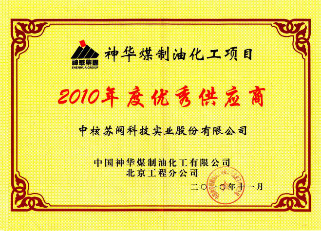 中國神華煤(méi)制油化工公司(sī)優秀供應商